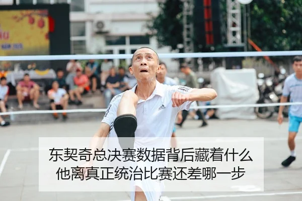 东契奇总决赛数据背后藏着什么 他离真正统治比赛还差哪一步